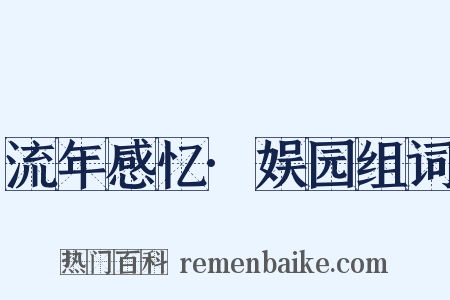 流年感忆·娱园组词是什么意思的图片